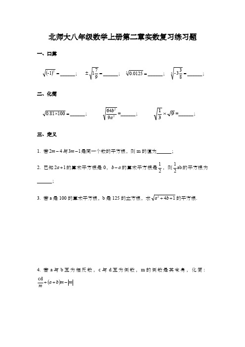 北师大八年级数学上册第二章实数复习练习题