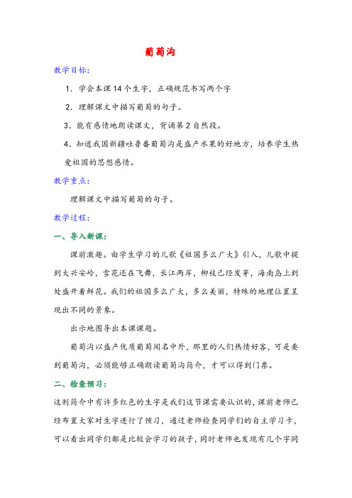 人教版小学语文二年级下册《葡萄沟》教案