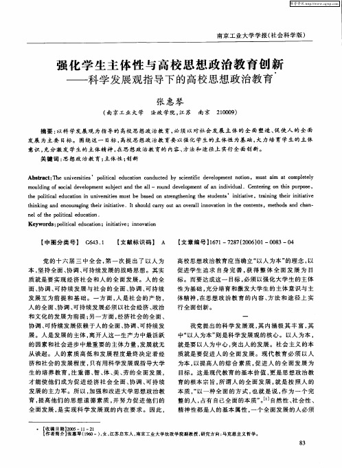 强化学生主体性与高校思想政治教育创新——科学发展观指导下的高校思想政治教育