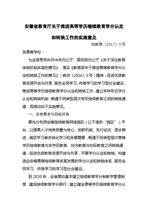 关于推进高等学历继续教育学分认定和转换工作的实施意见