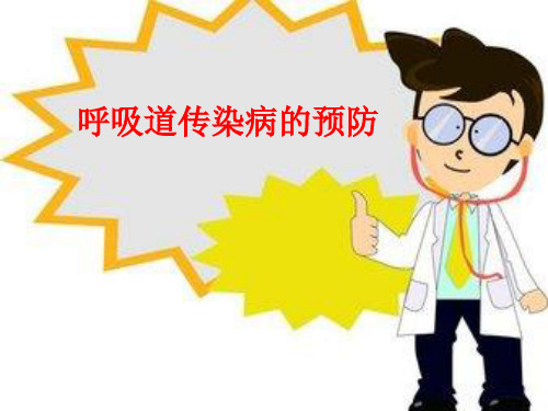 三至四年级体育与健康课件-五、预防呼吸道传染病 人教版