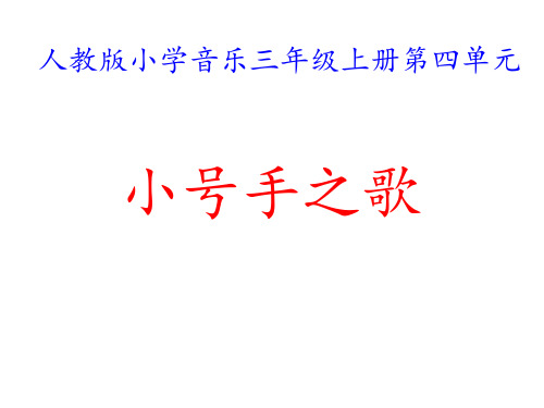 人教版三上音乐 第三单元 小号手之歌 课件(15ppt)