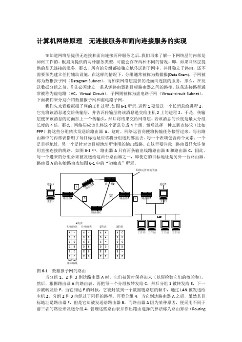 计算机网络原理  无连接服务和面向连接服务的实现