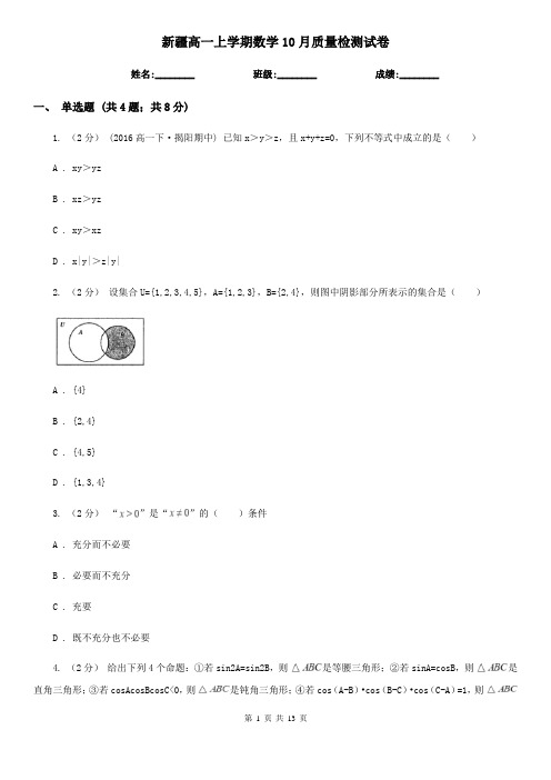 新疆高一上学期数学10月质量检测试卷