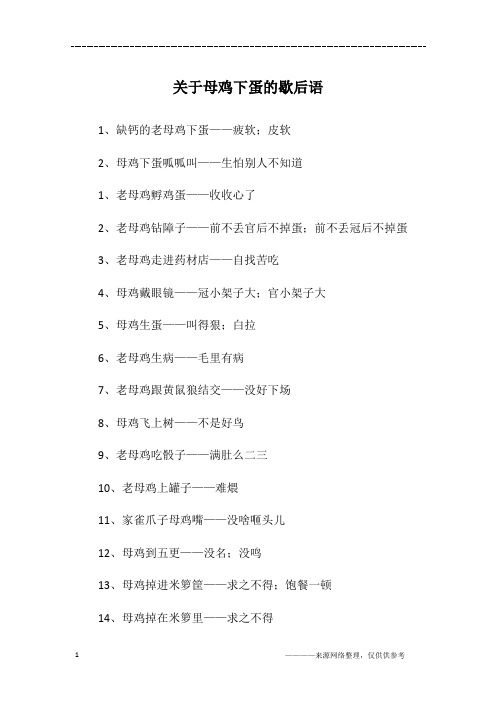 关于母鸡下蛋的歇后语