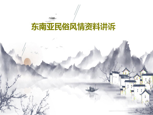 东南亚民俗风情资料讲诉共94页文档