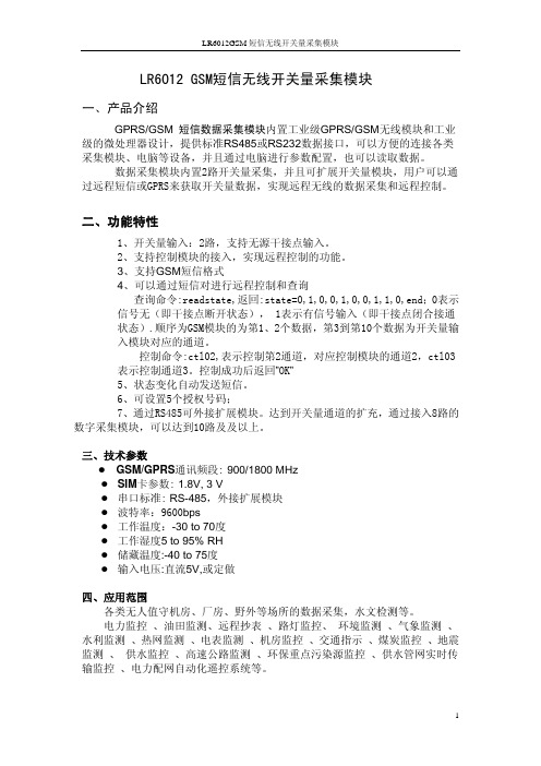 LR6012GSM短信无线开关量采集模块说明书