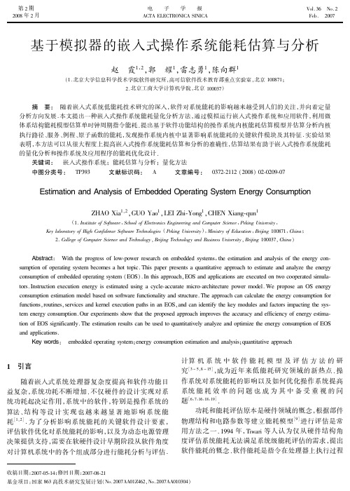 基于模拟器的嵌入式操作系统能耗估算与分析