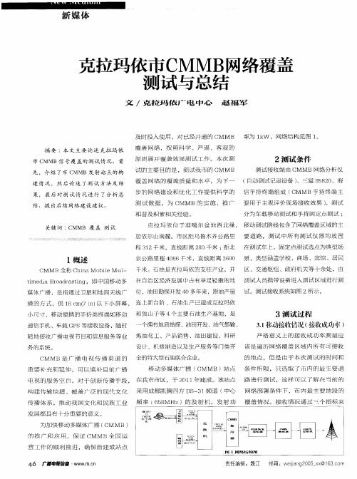 克拉玛依市CMMB网络覆盖测试与总结