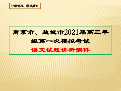 江苏省南京市、盐城市级第一次模拟考试语文试题讲析课件(59张PPT)