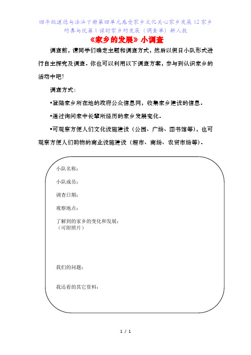 四年级道德与法治下册第四单元感受家乡文化关心家乡发展家乡的喜与忧第课时家乡的发展(调查单)新人教