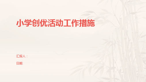 小学创优活动工作措施