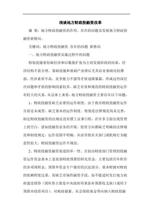 地方财政投融资改革