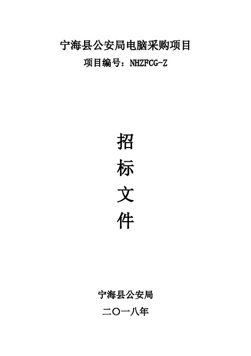 公安局电脑采购项目的采购结果招投标书范本
