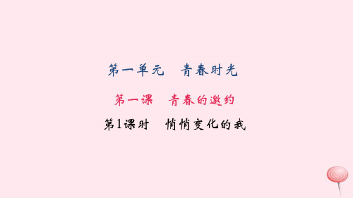 七年级道德与法治下册第一单元青春时光第一课青春的邀约第1框悄悄变化的我习题课件