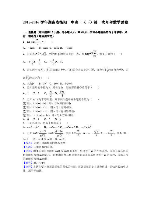 湖南衡阳一中2015-2016学年高一(下)第一次月考数学试卷 