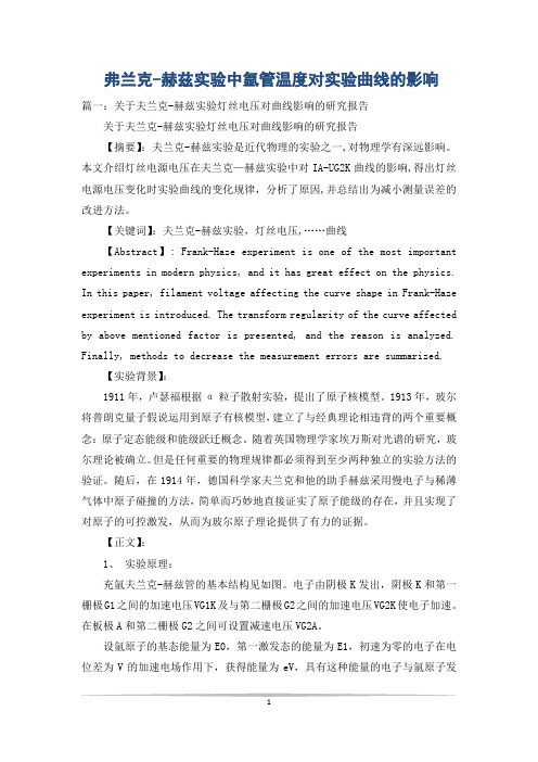 弗兰克-赫兹实验中氩管温度对实验曲线的影响