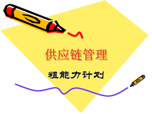 粗能力计划PPT