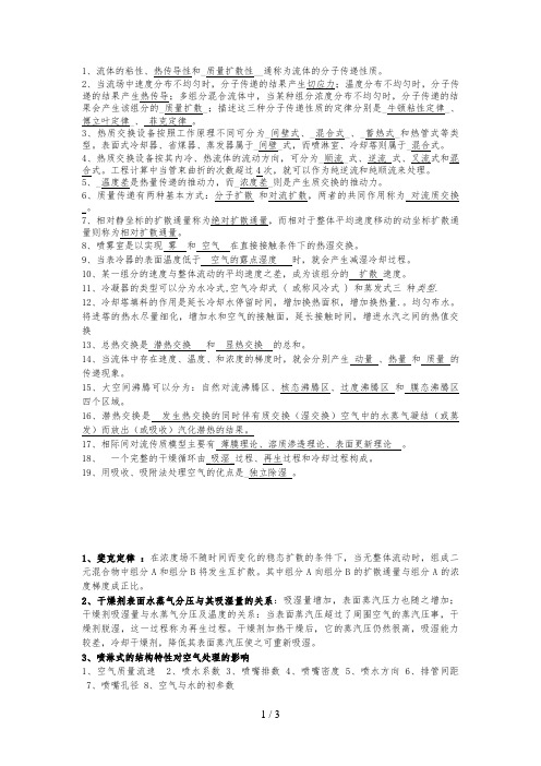 热质交换原理与设备期末考试