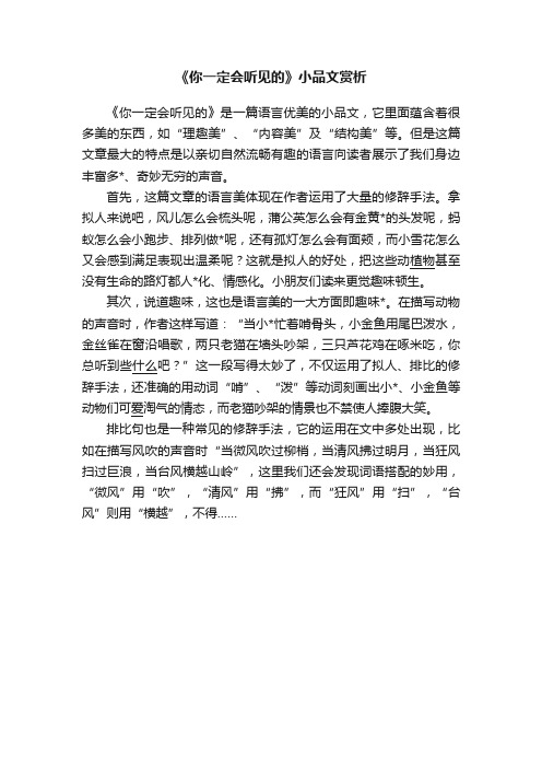 《你一定会听见的》小品文赏析