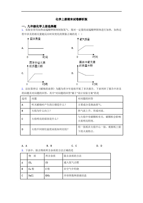 化学初三化学上册期末试卷解析版