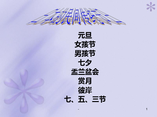 日本传统节日PPT课件
