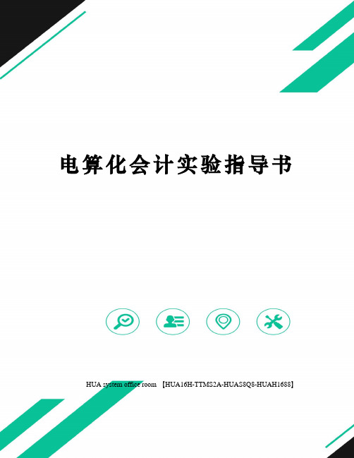 电算化会计实验指导书完整版