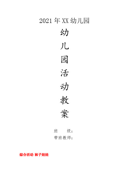 ZARX区第一幼儿园小班综合教案-综合活动袜子娃娃