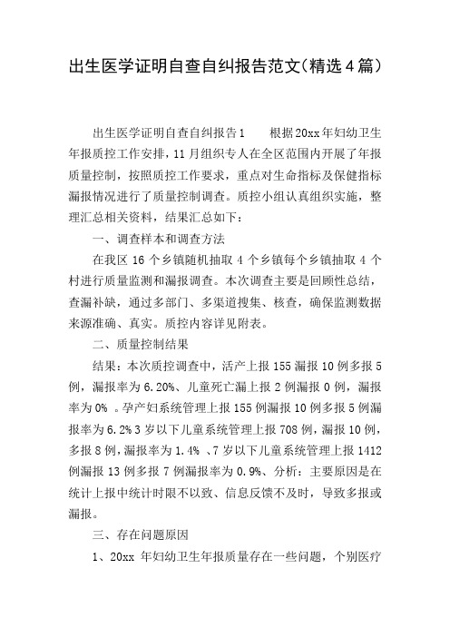出生医学证明自查自纠报告范文(精选4篇)