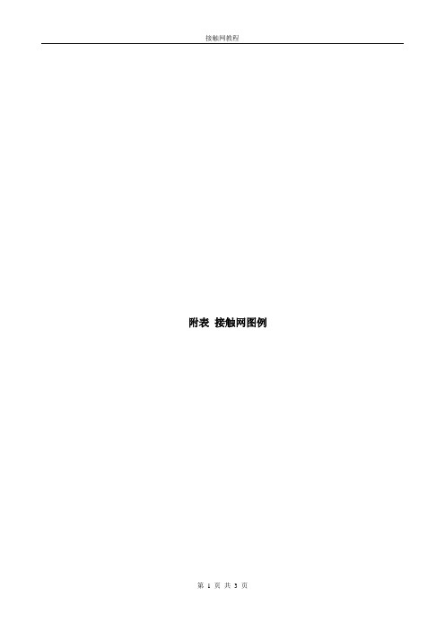 接触网图例