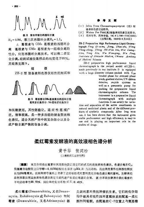 柔红霉素发酵液的高效液相色谱分析