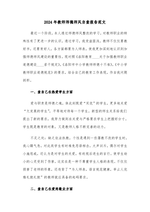 2024年教师师德师风自查报告范文(六篇)