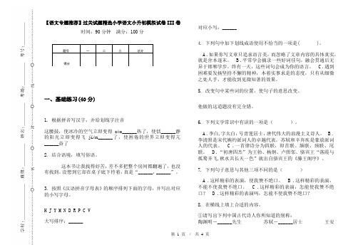 【语文专题推荐】过关试题精选小学语文小升初模拟试卷III卷