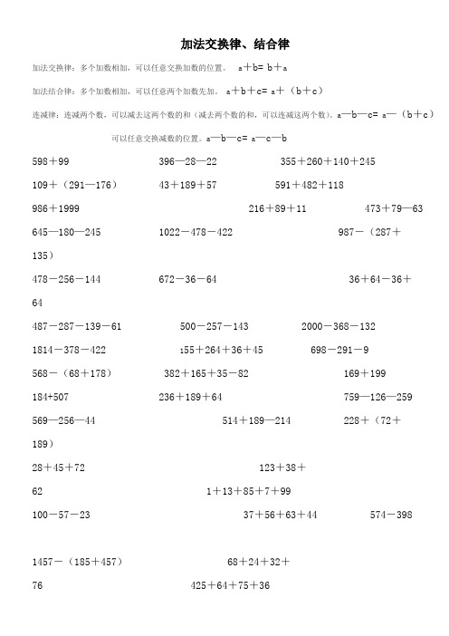 四年级加法交换和结合律、乘法交换律、结合律、分配律练习