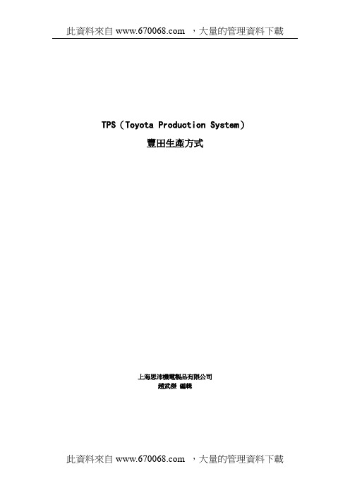 TPS丰田生产方式