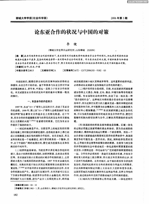 论东亚合作的状况与中国的对策