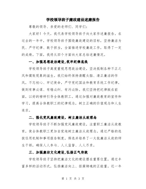 学校领导班子廉政建设述廉报告