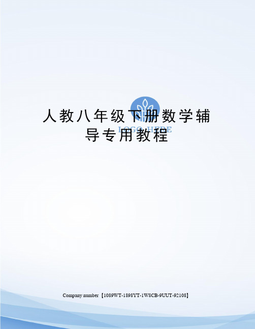 人教八年级下册数学辅导专用教程