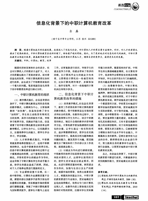 信息化背景下的中职计算机教育改革