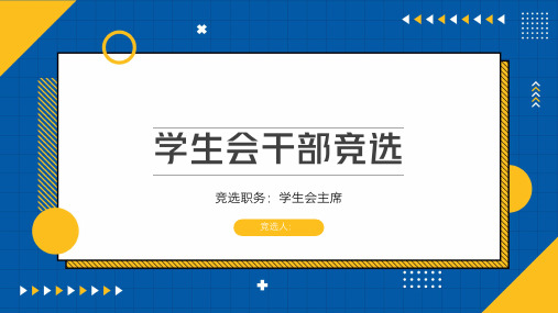 学生会主席班干部竞选PPT模板