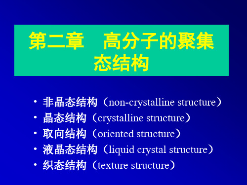 高分子的聚集态结构-取向态