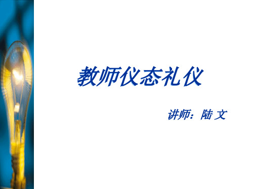 教师仪态礼仪