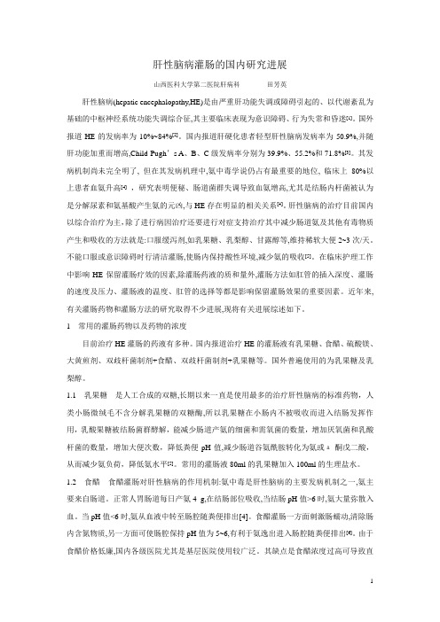 肝性脑病患者国内灌肠的研究进展