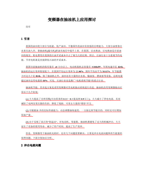 变频器在抽油机上应用探讨