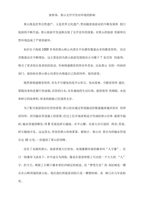 案例8：黄山无序开发对环境的影响
