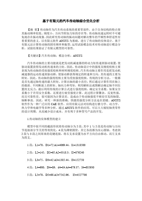 基于有限元的汽车传动轴综合优化分析