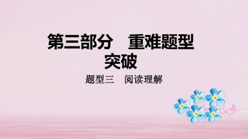 2018年中考英语总复习第三部分重难题型突破题型三阅读理解课件
