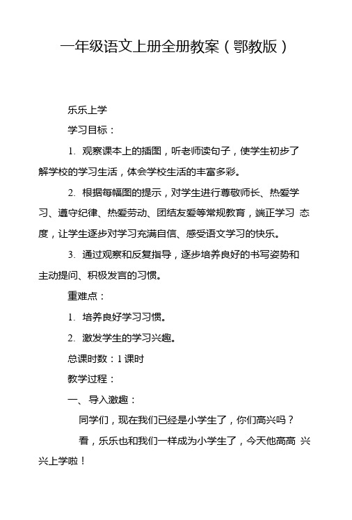 一年级语文上册全册教案(鄂教版).doc
