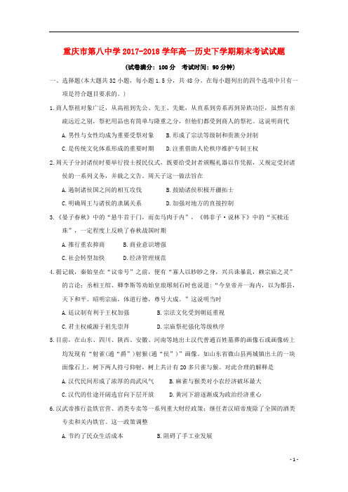 重庆市第八中学2017_2018学年高一历史下学期期末考试试题201809030199