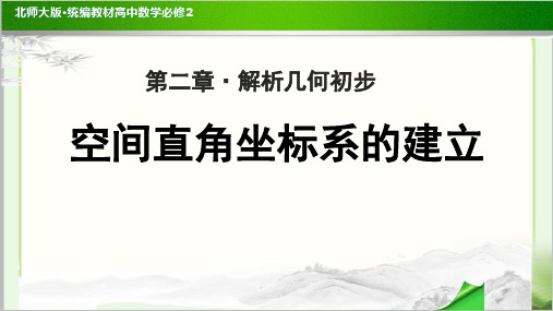 《空间直角坐标系的建立》教学课件【高中数学必修2(北师大版)】